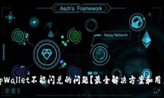 如何解决tpWallet不能闪兑的问题？最全解决方案和