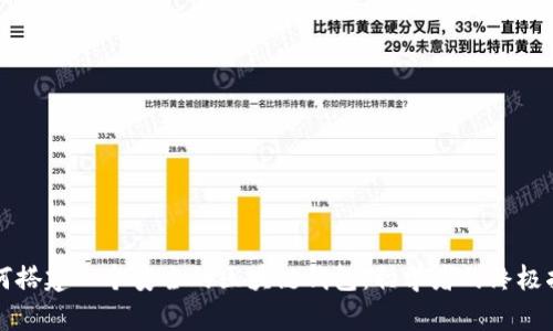 如何搭建一个安全的区块链钱包：初学者的终极指南