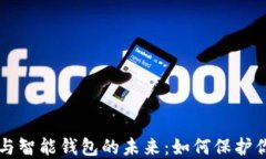 区块链技术与智能钱包的