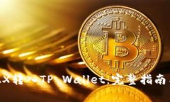 如何将AVAX转入TP Wallet：完整指南与常见问题