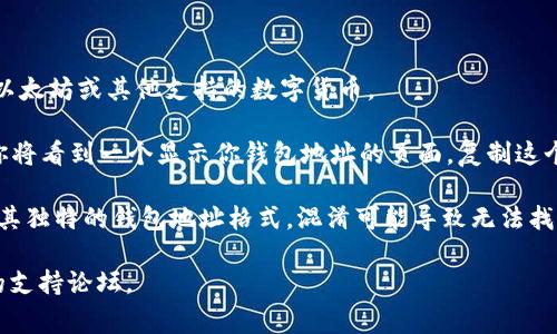 tpWallet收款地址是指用于接收加密货币（如狗狗币、比特币等）的特定地址。在tpWallet中，用户可以生成一个唯一的钱包地址，任何人都可以通过这个地址向用户汇款。要找到你的tpWallet收款地址，通常可以按照以下步骤操作：

1. **打开tpWallet应用**：首先，确保你的tpWallet应用已经下载并安装在手机或其他设备上。

2. **登录账户**：如果有账户，使用你的账户信息登录。如果没有账户，可能需要先创建一个。

3. **选择货币类型**：在tpWallet中，你需要选择你希望接收的加密货币类型，比如比特币、以太坊或其他支持的数字货币。

4. **获取收款地址**：在选定的货币类型页面，通常会有一个“收款”或“接收”按钮。点击后，你将看到一个显示你钱包地址的页面，复制这个地址即可用来接收转账。

请注意，确保你复制的是正确的地址，且地址是对应你所选择的加密货币类型。每种货币都有其独特的钱包地址格式，混淆可能导致无法找回转账的资金。

如果你有特定的tpWallet功能或使用上的问题，可以参考tpWallet的官方文档或寻找相关的支持论坛。