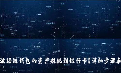 如何将TP波场链钱包的资产提现到银行卡？详细步骤和注意事项