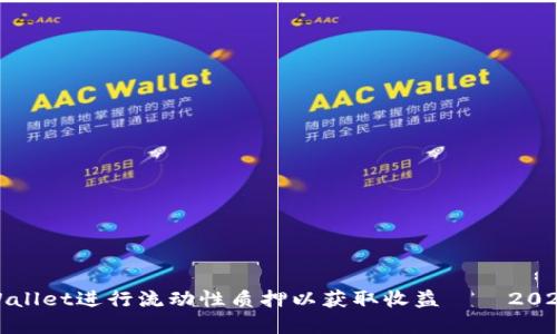 如何利用tpWallet进行流动性质押以获取收益——2023年的新趋势