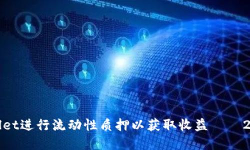 如何利用tpWallet进行流动性质押以获取收益——2023年的新趋势