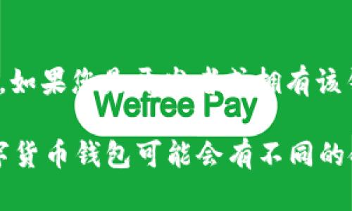 tpWallet的名称是否可以随便更改，取决于多个因素，包括使用的平台、相关法律法规、以及软件本身的开发者规定。一般来说，如果您是开发者或拥有该钱包的控制权，您可能能够自由更改其名称。但如果是公共或知名的钱包服务，随意更改名称可能会引发用户混淆或信誉问题。

如果您在讨论某个特定环境下的更改，建议查阅相关的使用条款或联系服务提供商获取具体信息。同时，也要注意，不同的数字货币钱包可能会有不同的命名规范和限制。如果您需要更多具体的建议或信息，请提供更详细的背景。