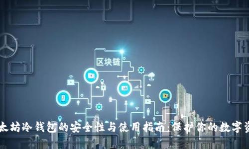 以太坊冷钱包的安全性与使用指南：保护你的数字资产