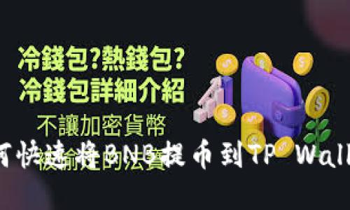 如何快速将BNB提币到TP Wallet？
