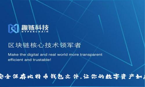 如何安全保存比特币钱包文件，让你的数字资产如虎添翼