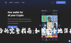 比特币钱包备份的完整指