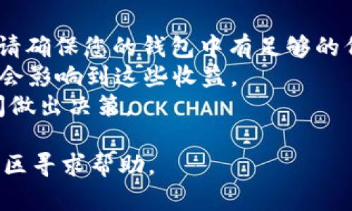 退出tpWallet资金池的具体步骤较为复杂，这取决于您在tpWallet中参与的具体项目或协议。以下是一般性指导，帮助您完成资金池的退出，注意确保您对自己的资金安全负责。

### 退出tpWallet资金池的一般步骤：

1. **打开tpWallet应用**  
   确保您已经在设备上安装并打开tpWallet应用，登录您的账户。

2. **查找资金池部分**  
   在钱包的主界面中，找到“资金池”或“流动性池”选项。这通常可以在主菜单或“DeFi”部分找到。

3. **选择您参与的资金池**  
   在资金池界面，找到您想要退出的特定资金池。这可能包括您之前加入的流动性提供者（LP）池。

4. **查看您的流动性份额**  
   点击您参与的资金池，查看您持有的流动性代币，通常这些代币代表着您在该池中的份额。

5. **选择退出或撤回选项**  
   一旦确认您要退出的资金池后，查找“撤回”或“退出”按钮，点击进入。

6. **确认交易信息**  
   系统会提示您确认退出信息，包括您将要撤回的数量和相关的交易费用。在这里，仔细检查所有信息。

7. **确认交易**  
   如果信息无误，就可以确认撤回操作。钱包会请求您签名交易，您需要输入密码或使用生物识别方式确认。

8. **等待交易确认**  
   一旦提交交易，您需要等待区块链网络确认。这可能需要几秒钟到几分钟的时间。

9. **检查余额**  
   确认交易完成后，返回钱包主页，检查您的资产余额是否已更新，确保资金已成功退出。

### 注意事项：

- **了解交易费用：** 退出资金池时可能会涉及到交易费用（Gas fee），请确保您的钱包中有足够的代币来支付这些费用。
- **流动性挖矿奖励：** 有些资金池提供流动性挖矿奖励，您撤回时可能会影响到这些收益。
- **市场波动：** 在退出资金池时，市场可能会波动，确保您在适当的时间做出决策。

如果在具体操作中遇到困难，建议前往tpWallet的官方支持文档或相关社区寻求帮助。