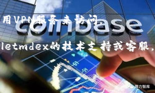 关于“tpWalletmdex网站打不开”的问题，您可能尝试以下几种解决方案：

1. **检查网络连接**：首先，确保您的互联网连接正常，可以尝试访问其他网站来确认。

2. **清理浏览器缓存**：有时候浏览器缓存可能导致加载问题。您可以尝试清理缓存，或者使用无痕模式访问网站。

3. **使用不同的浏览器**：如果您在某个浏览器中无法打开网站，可以尝试使用其他浏览器，比如Chrome、Firefox或Edge。

4. **查看相关社交媒体或社区反馈**：有时候网站临时故障，您可以查看该网站的社交媒体账号或相关论坛，看看是否有其他用户也报告了类似问题。

5. **使用VPN**：如果网站在某些地区被屏蔽，您可以尝试使用VPN服务来访问。

6. **联系技术支持**：如果问题依然存在，您可以联系tpWalletmdex的技术支持或客服，询问具体情况。

如果您具体说明遇到的困难，这样可以提供更具体的帮助！