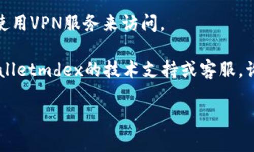 关于“tpWalletmdex网站打不开”的问题，您可能尝试以下几种解决方案：

1. **检查网络连接**：首先，确保您的互联网连接正常，可以尝试访问其他网站来确认。

2. **清理浏览器缓存**：有时候浏览器缓存可能导致加载问题。您可以尝试清理缓存，或者使用无痕模式访问网站。

3. **使用不同的浏览器**：如果您在某个浏览器中无法打开网站，可以尝试使用其他浏览器，比如Chrome、Firefox或Edge。

4. **查看相关社交媒体或社区反馈**：有时候网站临时故障，您可以查看该网站的社交媒体账号或相关论坛，看看是否有其他用户也报告了类似问题。

5. **使用VPN**：如果网站在某些地区被屏蔽，您可以尝试使用VPN服务来访问。

6. **联系技术支持**：如果问题依然存在，您可以联系tpWalletmdex的技术支持或客服，询问具体情况。

如果您具体说明遇到的困难，这样可以提供更具体的帮助！