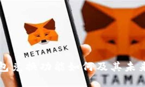 区块链钱包兑换功能如何及其未来发展趋势