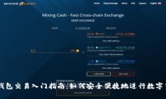 以太坊钱包交易入门指南