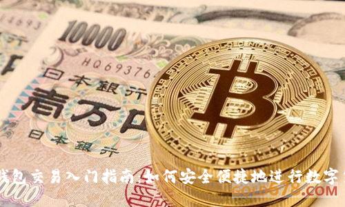 以太坊钱包交易入门指南：如何安全便捷地进行数字货币交易