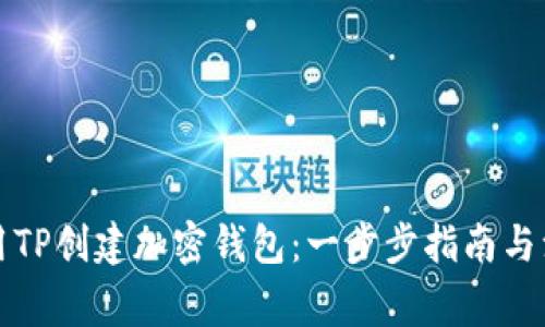 如何使用TP创建加密钱包：一步步指南与注意事项