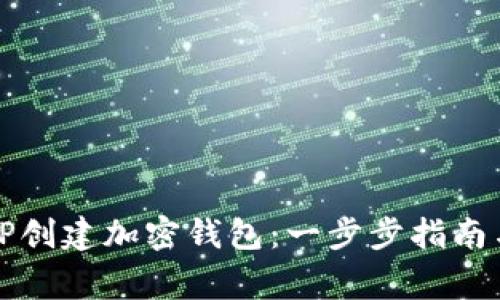 如何使用TP创建加密钱包：一步步指南与注意事项