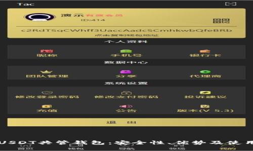 深入了解USDT共管钱包：安全性、优势及使用场景分析