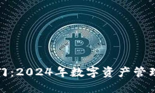 以太坊钱包入门：2024年数字资产管理的潜力与机遇