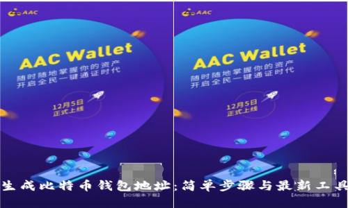 如何生成比特币钱包地址：简单步骤与最新工具解析