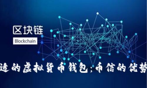 如何选择合适的虚拟货币钱包：币信的优势与应用介绍