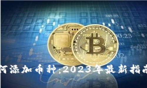 虚拟钱包如何添加币种：2023年最新指南与热门技巧