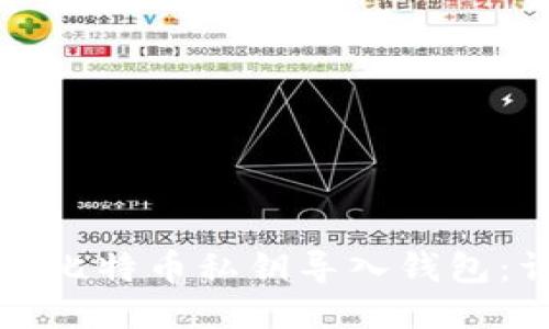 如何安全地将比特币私钥导入钱包：详细操作教程