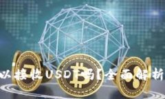 ETH钱包可以接收USDT吗？全