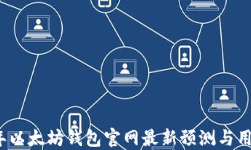 
2023年以太坊钱包官网最新预测与用户指南