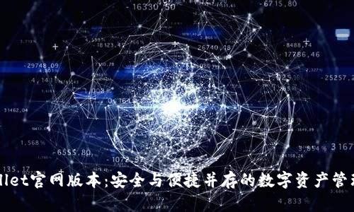 tpWallet官网版本：安全与便捷并存的数字资产管理平台