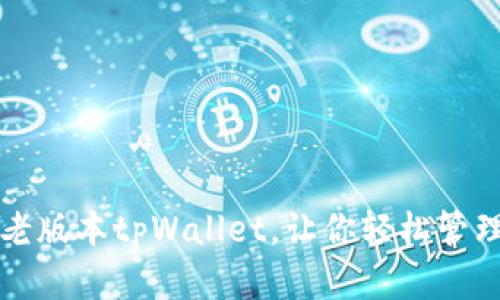 如何下载老版本tpWallet，让你轻松管理数字资产