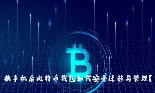 换手机后比特币钱包如何安全迁移与管理？