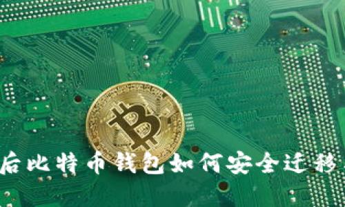 换手机后比特币钱包如何安全迁移与管理？