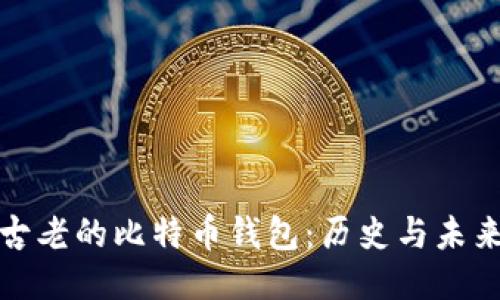 探索最古老的比特币钱包：历史与未来的交汇