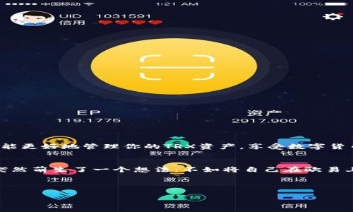    教你如何将TRX从欧易提到tpWallet，快速、安全的转账指南  / 
 guanjianci  TRX, 欧易, tpWallet, 数字货币  /guanjianci 

引言：数字货币的新趋势
随着数字货币的普及，越来越多的人开始掌握如何使用不同的平台进行交易和转账。TRX（Tron的原生代币）因其快速的交易速度和低廉的手续费而备受欢迎。而将TRX从交易所转到数字钱包（如tpWallet），不仅能帮助你更安全地存储资产，还能随时进行管理和使用。本文将详细讲解如何在欧易将TRX提取到tpWallet，并提供一些实用的注意事项。

第一步：准备工作
在进行任何转账之前，确保你已经准备好了以下内容：
ul
    li一个有效的tpWallet账户，确保你已完成注册并已正确登录。/li
    li在tpWallet中生成你的TRX接收地址。打开tpWallet，找到TRX并点击“接收”按钮，复制生成的地址。/li
    li确保你的欧易账户中有足够的TRX余额用于提取。/li
/ul

第二步：登录欧易账户
打开欧易官网或手机版本，使用你的账户信息登录。如果是第一次使用，建议启用两步验证提升安全性。当你成功登录后，你将看到自己的资产页面。

第三步：查询TRX余额
在资产页面中，找到TRX，并检查你账户中当前的余额。如果余额足够，你就可以进行提取操作。如果余额不足，建议先进行交易或存入TRX。

第四步：进行提取
在找到TRX后，点击“提取”按钮。在弹出的提取界面，输入你在tpWallet中复制的接收地址，并填写你希望提取的TRX数量。此时务必再次检查接收地址的准确性，因为一旦转账无法撤回。

第五步：确认提取信息
在确认页面，你将看到提取的详细信息，包括提取数量和接收地址。再次核对无误后，输入你的交易密码或进行身份验证，以确认此次提取。

第六步：等待处理
一旦你确认了提取申请，欧易将开始处理。根据网络拥堵情况，处理时间可能需要几分钟到几小时不等。保持耐心，确保你在此期间检查tpWallet的交易记录。

第七步：确认接收
当TRX成功转入tpWallet后，你将在交易记录中看到相应的记录。你可以通过tpWallet中的余额确认转账是否成功。

注意事项
ul
    li确保你使用正确的网络。在提取TRX时，如果选择了错误的网络，将可能导致资金的丢失。/li
    li保持账户安全，避免在公共Wi-Fi环境中进行交易操作。/li
    li定期检查你的钱包和交易记录，以确保一切正常。/li
/ul

结语：安全存储与使用TRX
提取TRX到tpWallet是一个简单的过程，只需几步即可完成。但是，安全始终是首要考虑。随着区块链技术的发展，数字货币虽然能够快速交易，但更需要关注存储与管理。希望通过本文的详细指导，你能更好地管理你的TRX资产，享受数字货币带来的便捷。

附加故事：一个小故事
小李是个年轻的数字货币爱好者，早在几年前就对TRX产生了浓厚的兴趣。他常常在小区附近的咖啡馆里，阳光透过窗户洒在木质桌面上，伴随着咖啡的香气，他研究着区块链的最新动态。有一天，他突然萌生了一个想法：不如将自己在欧易上的TRX转到tpWallet中，这样既方便又安全。于是，他认真按照步骤操作，随着每一步的推进，小李的心情也愈发兴奋。终于，当他看到TRX顺利抵达tpWallet时，他微微一笑，觉得这段旅程是如此值得。

通过这样的经历，小李不仅学会了如何管理自己的数字资产，更明白了安全的重要性。在未来的数字货币世界里，这份知识将会成为他在投资路上的一块坚实基石。

以上就是关于如何将TRX从欧易提到tpWallet的详细指南，希望能帮助你顺利完成转账，安全管理资产。