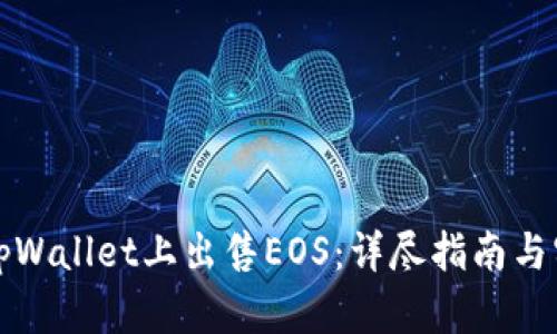 如何在tpWallet上出售EOS：详尽指南与实用技巧
