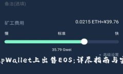 如何在tpWallet上出售EOS：详尽指南与实用技巧