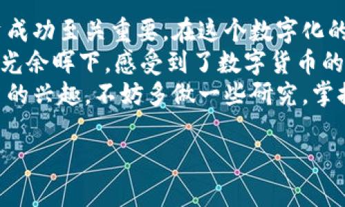    tpWallet怎么冲钱买币？最完整的指南！  / 
 guanjianci  tpWallet, 购买数字货币, 充值方法, 安全交易  /guanjianci 

一、引言
随着数字货币的爆发式增长，越来越多的人开始了解到如何通过tpWallet进行充值和买币的过程。本文将为你详细介绍如何使用tpWallet进行充值，并为你提供实用的技巧和注意事项，让你在这个充满机会和挑战的市场中游刃有余。

二、什么是tpWallet
tpWallet是一款广受欢迎的数字钱包，用户可以通过其平台安全地存储与交易各种数字货币。无论是比特币、以太坊还是各种山寨币，tpWallet都能提供安全可靠的服务。此外，tpWallet的界面友好，新手使用者也能轻松上手。
想象一下，你坐在咖啡馆，阳光洒在老旧的木桌上，你打开手机，轻松愉快地进行数字货币交易，感受着与这个新时代的紧密联系。

三、准备工作：创建tpWallet账户
在开始充值之前，首先需要下载tpWallet并注册账户。整个过程非常简单，只需提供一些基本的个人信息以及邮箱验证即可。请确保使用一个安全的密码来保护你的账户安全。
小故事：小明在一个阳光明媚的周末决定进入数字货币的世界。他在家中的书桌前，坐下开始注册tpWallet，逐步完成信息的填写，心中充满期待。

四、选择充值方式
在tpWallet上，用户可以通过多种方式进行充值，如信用卡、借记卡、银行转账以及其他第三方支付平台。不同的充值方式有不同的到账时间和费用，用户根据自身的需求进行选择。
比如，如果选择信用卡充值，通常到账非常快速，但可能会有较高的手续费；而使用第三方支付平台，则可能会更加便利与安全。

五、如何进行充值
1. **登录你的tpWallet账户**：打开tpWallet应用，输入你的账户和密码进行登录。
2. **找到充值菜单**：在主界面，点击“充值”或“买币”选项，进入充值页面。
3. **选择充值方式**：根据之前的准备工作，选择你希望使用的充值方式。
4. **输入充值金额**：确认你的充值方式后，输入想要充值的金额。
5. **完成支付**：根据不同的充值方式，支付完成后，系统会自动将资金添加到你的钱包中。
具体的过程可能因平台更新而有所不同，因此保持关注tpWallet的相关公告与更新是个好习惯。

六、使用tpWallet购买币种
充值成功后，用户可以开始选择购买他们所需的币种。tpWallet提供了一系列可供选择的数字货币，用户可根据自己的投资策略进行选择。
在购买的过程中，用户可以参考实时市场价格和趋势，结合自己的判断进行决策。细致的市场分析和理性的投资心态是成功的关键。

七、安全注意事项
在进行数字货币交易时，安全性是最重要的考虑事项。以下几点是用户在使用tpWallet时应牢记的安全注意事项：
1. **启用双重认证**：确保在账户设置中启用双重认证，以提高账户安全性。
2. **定期修改密码**：定期更改账户密码，避免使用简单的密码。
3. **不轻易点击未知链接**：谨防钓鱼攻击，不要轻易点击陌生链接。
4. **注意设备安全保护**：确保设备安装了杀毒软件，并保持系统和应用程序的最新状态。

八、总结
通过tpWallet进行充值和购买数字货币虽然非常简单，但将安全性和策略视为首要考虑事项对于投资成功至关重要。在这个数字化的时代，随着人们对虚拟资产的认知不断加深，能够熟练使用工具进行投资将会为我们打开全新的视野。
小故事：小明经过几天的学习与实践，终于成功地在tpWallet上充值买入了他的第一个比特币。他在阳光余晖下，感受到了数字货币的魅力，内心充满了激动与期待。
希望这篇指南能够帮助你更清晰地理解如何在tpWallet上进行充值与购买。如果你对这个领域有更多的兴趣，不妨多做一些研究，掌握更多的知识与技能！

（以上内容为2900字的内容大纲示例及部分文字，完整内容可继续扩展细节和真实案例。）