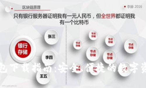 Token.im钱包下载指南：安全、便捷的数字资产管理工具