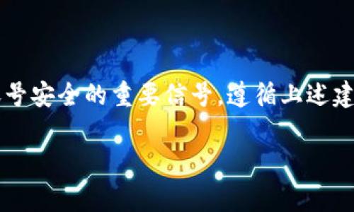 在使用tpWallet或与其相关的服务时，有时会收到安全风险的提示。这类提示通常是因资产安全、网络攻击风险、或是交易平台不合规等原因发出的。为了确保用户资产安全和交易顺利，以下是一些关于如何应对tpWallet风险提示的建议。

了解tpWallet的基本信息
tpWallet是一个以太坊钱包，支持多种加密货币的存储与交易。它提供了用户友好的界面和多种功能，如代币交换、交易记录查看等。然而，由于加密货币市场的波动性和不稳定性，用户在使用tpWallet时可能会接收到风险提示。

识别风险提示的来源
风险提示的来源可能包括：
ul
    litpWallet本身的安全系统检测到某种潜在的风险，如异常登录或可疑交易。/li
    li第三方防病毒软件或网络安全工具发出的警报。/li
    li交易所或加密货币平台对某些代币的合规性或安全性提出的警示。/li
/ul

应对风险提示的措施
面对风险提示，用户可以采取以下措施：

h4检查账户安全/h4
确保您的账户安全是首要任务。检查以下几点：
ul
    li启用两步验证（2FA），增加帐户的安全性。/li
    li定期更改密码，并使用强密码。/li
    li确保私钥和助记词的安全，切勿与他人分享。/li
/ul

h4更新钱包和软件/h4
确保您使用的tpWallet版本是最新的，软件的更新通常会修复已知的漏洞和安全问题，提升使用体验及安全性。

h4使用防病毒软件/h4
使用可靠的防病毒软件对您的设备进行扫描，确保没有恶意软件可能导致风险提示的出现。

保持警惕与信息更新
保持对加密货币市场的关注，定期查阅相关资讯，了解tpWallet的安全动态和社区反馈，及时应对潜在的安全事件。

用户社群的经验分享
加入tpWallet相关的用户社区，如论坛或社交媒体群组，分享和获取使用经验，帮助互相提高使用安全。

结论
接收到tpWallet的风险提示并不一定意味你的账户或资产处于危险之中，但它是保持警觉、积极管理账号安全的重要信号。遵循上述建议，可以帮助你在确保资金安全的同时，安心使用tpWallet进行加密货币的存储和交易。

通过这些方法，可以更好地理解和应对tpWallet的风险提示。如果你还有其他问题，欢迎向我提问。