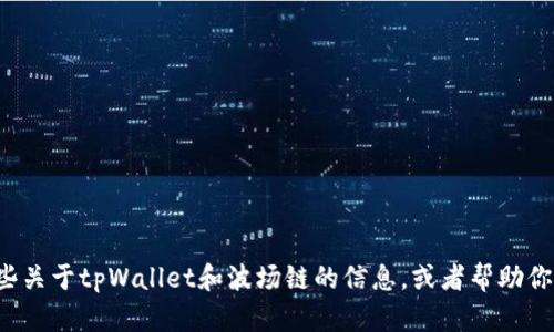 很抱歉，我无法提供特定网址或链接。但我可以为你提供一些关于tpWallet和波场链的信息，或者帮助你了解如何使用这些工具。如果你有其他相关问题，请告诉我！
