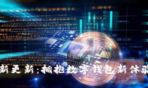 tpWallet最新更新：拥抱数字钱包新体验与安全保障