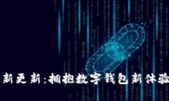 tpWallet最新更新：拥抱数字钱包新体验与安全保障