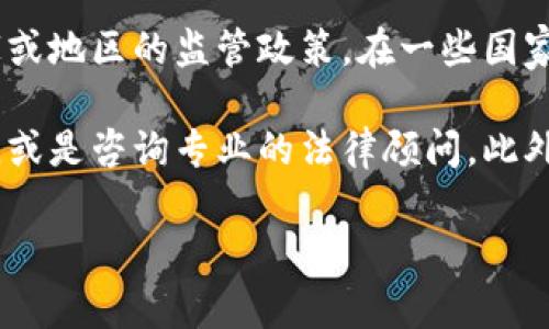 tpWallet是一款数字资产管理与交易工具，其监管情况通常取决于具体的法律法规，以及所在国家或地区的监管政策。在一些国家，数字货币钱包和交易所可能受到金融监管机构的严格管控，而在另一些国家，相关监管相对宽松。

如果你具体想了解tpWallet在某个国家的受管控程度，建议查阅该国的金融监管机构发布的信息，或是咨询专业的法律顾问。此外，tpWallet的官方网站或社交媒体渠道也可能会提供有关其合规性和监管的相关信息。

在使用任何数字资产工具时，确保了解其合规性及相关风险是非常重要的。