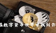 tpWallet：如何在数字货币世界中找到你的财务自由