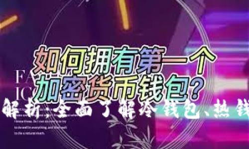 区块链钱包类型解析：全面了解冷钱包、热钱包及其应用场景