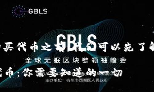 在讨论是否可以在TPWallet购买代币之前，我们可以先了解一下TPWallet的功能和特点。

### 如何在TPWallet购买代币：你需要知道的一切