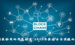 币圈最好用的钱包推荐：