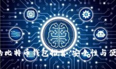 2023年最常用的比特币钱包