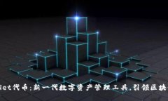 tpWallet代币：新一代数字资产管理工具，引领区块